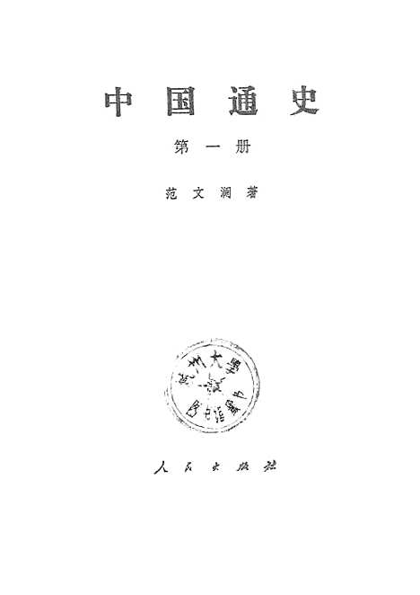 【中国通史】第一册原名中国通史简编 - 人民.pdf