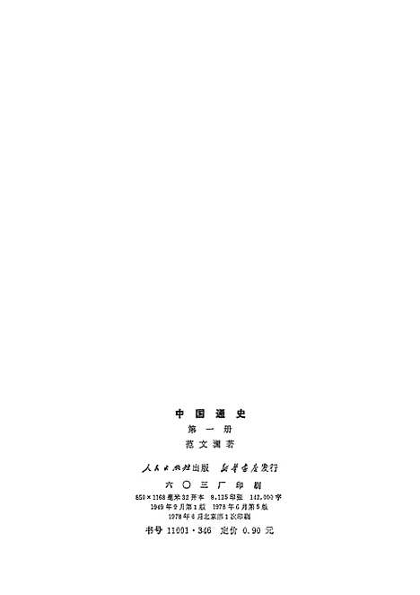 【中国通史】第一册原名中国通史简编 - 人民.pdf