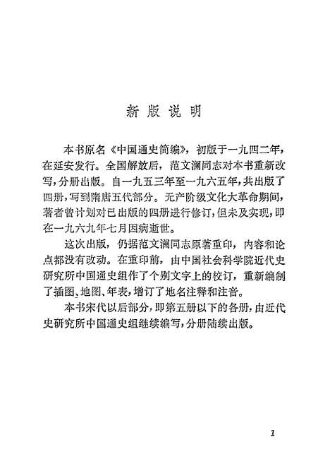 【中国通史】第一册原名中国通史简编 - 人民.pdf