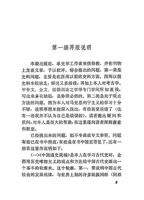 【中国通史】第一册原名中国通史简编 - 人民.pdf