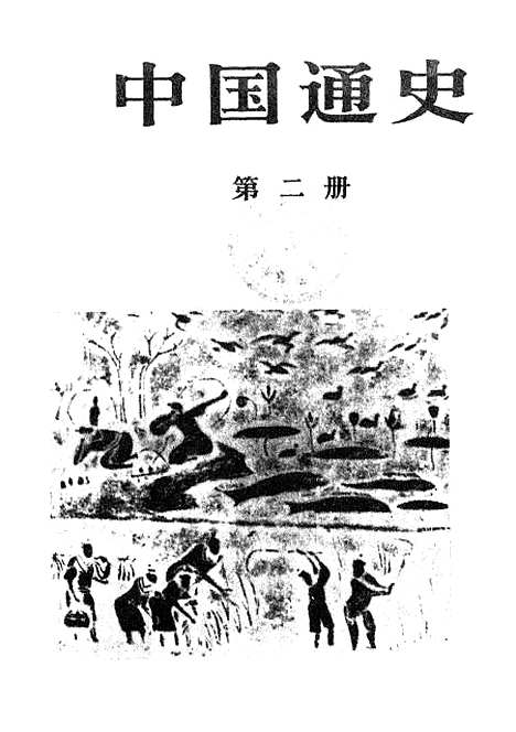 【中国通史】第二册 - 人民.pdf