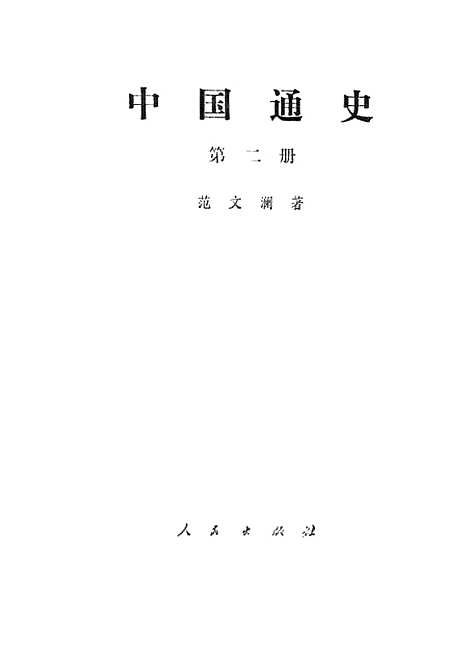 【中国通史】第二册 - 人民.pdf