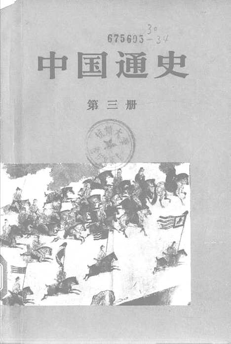 【中国通史】第三册 - 人民.pdf