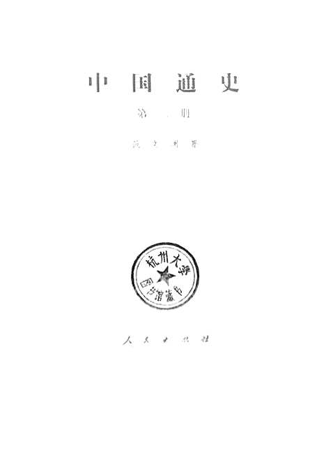 【中国通史】第三册 - 人民.pdf