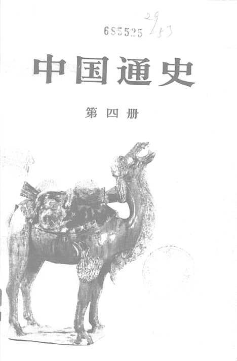 【中国通史】第四册 - 人民.pdf