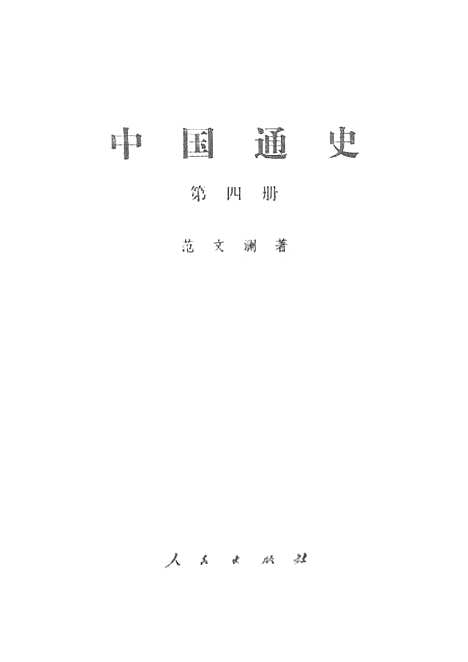 【中国通史】第四册 - 人民.pdf