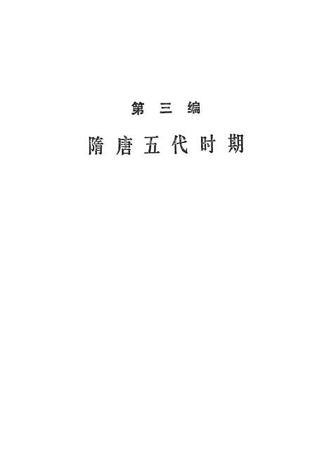 【中国通史】第四册 - 人民.pdf