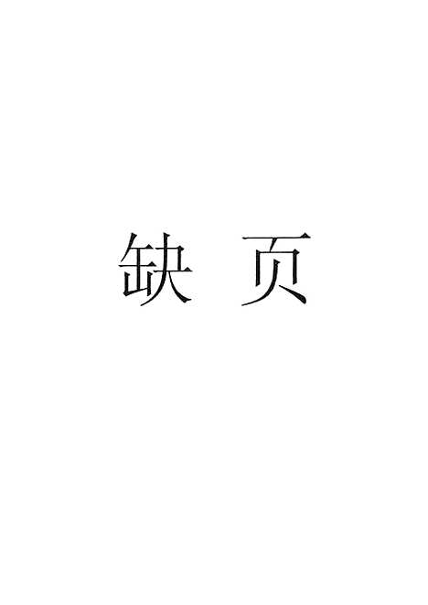 【中国通史】第四册 - 人民.pdf