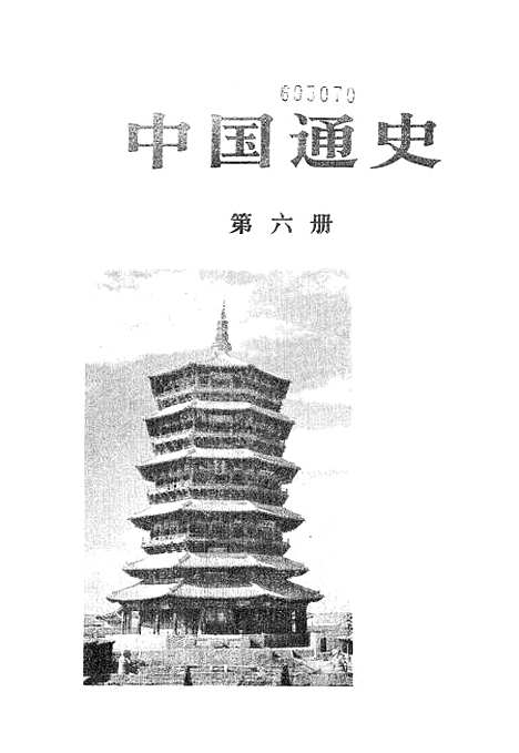 【中国通史】第六册 - 人民.pdf