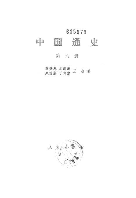 【中国通史】第六册 - 人民.pdf