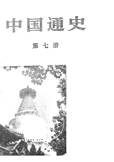 【中国通史】第七册 - 人民.pdf