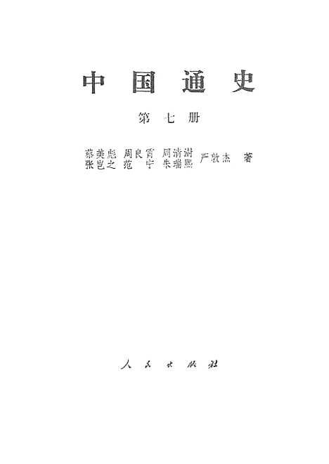 【中国通史】第七册 - 人民.pdf