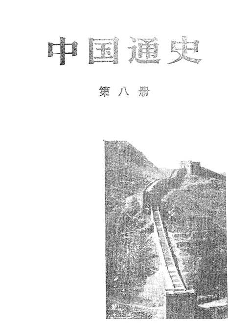 【中国通史】第八册 - 人民.pdf