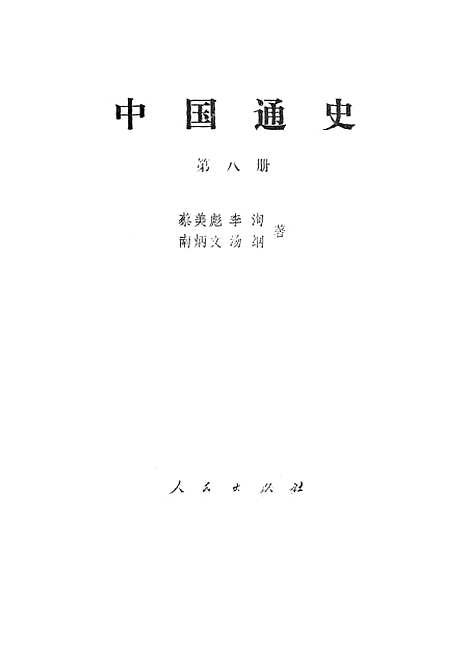 【中国通史】第八册 - 人民.pdf