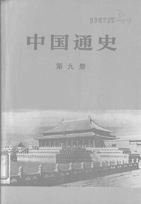 【中国通史】第九册 - 人民.pdf