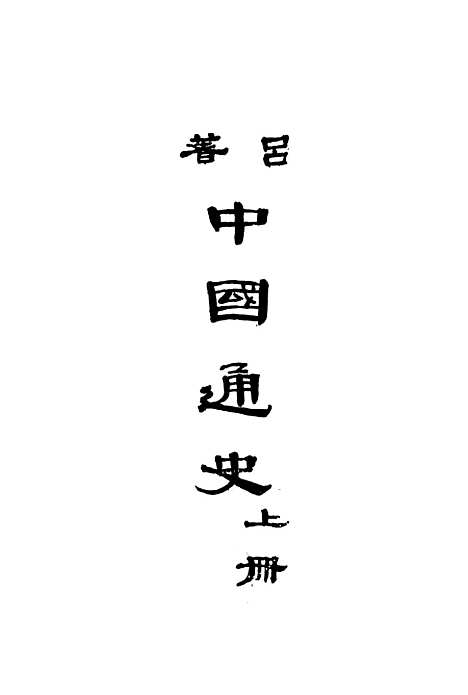 【中国通史】上集 - 开明书店.pdf