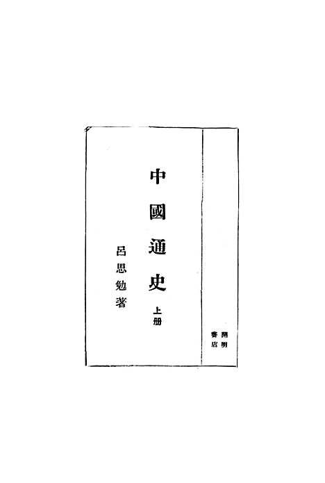 【中国通史】上集 - 开明书店.pdf