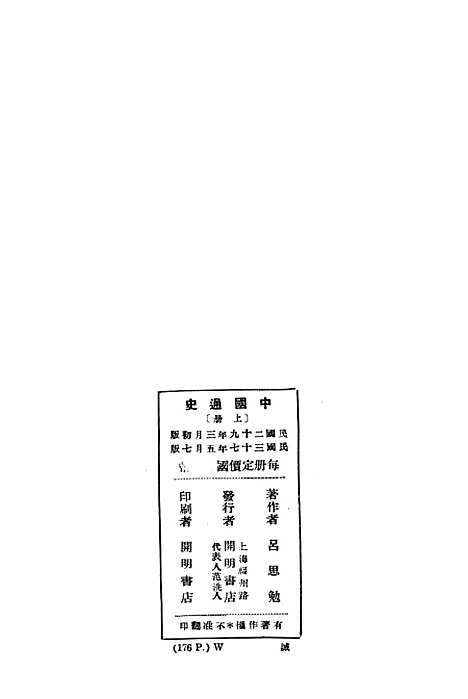 【中国通史】上集 - 开明书店.pdf