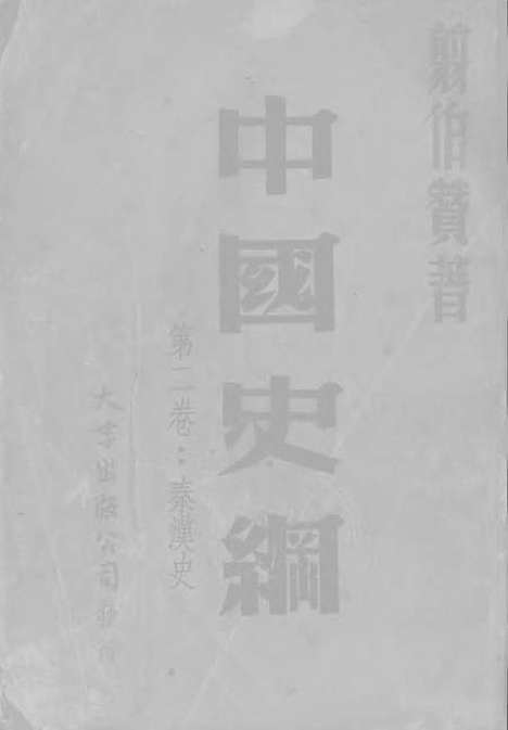 【中国史纲】第二卷秦汉史 - 大学出版上海.pdf