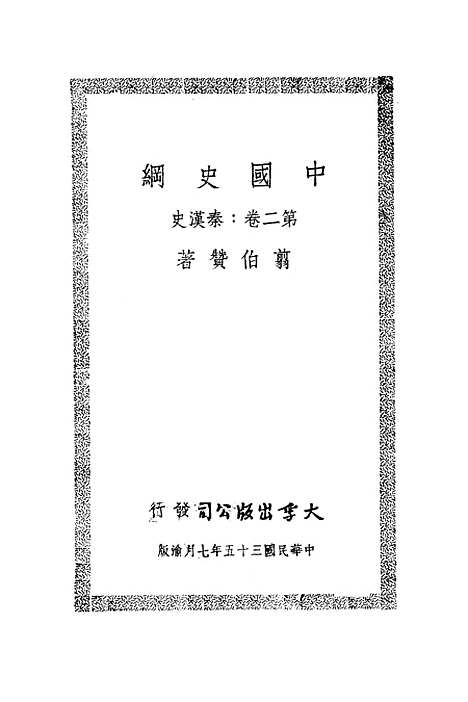 【中国史纲】第二卷秦汉史 - 大学出版上海.pdf