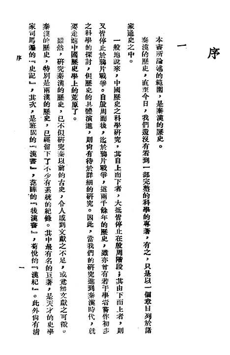 【中国史纲】第二卷秦汉史 - 大学出版上海.pdf