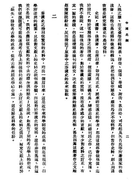 【中国史纲】第二卷秦汉史 - 大学出版上海.pdf