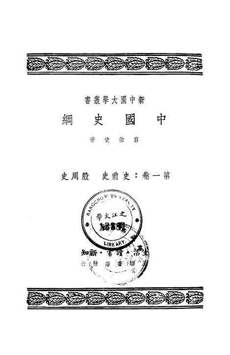 【中国史纲】第一卷史前史 - 生活读书新知三联书店.pdf