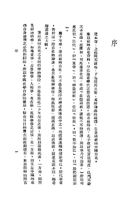 【中国史纲】第一卷史前史 - 生活读书新知三联书店.pdf