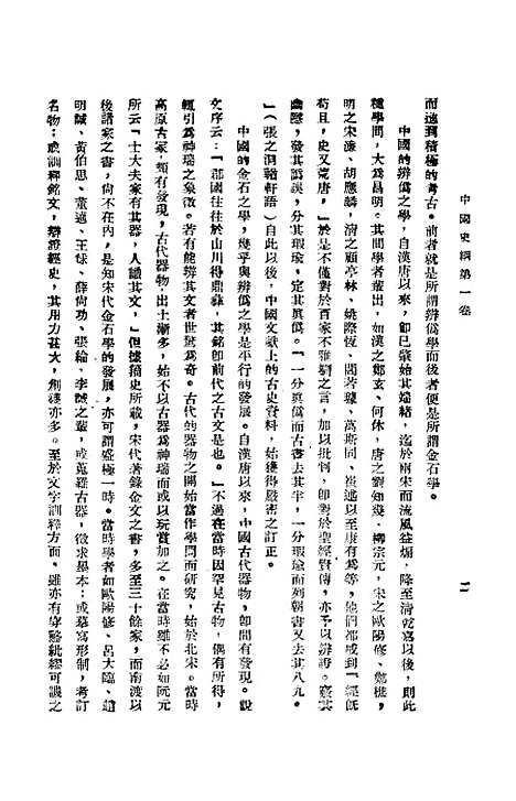 【中国史纲】第一卷史前史 - 生活读书新知三联书店.pdf