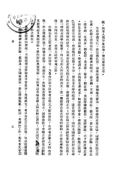 【中国史纲】第一卷史前史 - 生活读书新知三联书店.pdf