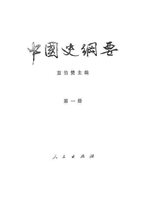 【中国史纲要】第一册 - 人民.pdf