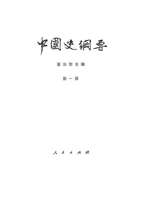 【中国史纲要】第一册 - 人民.pdf