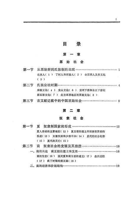 【中国史纲要】第一册 - 人民.pdf