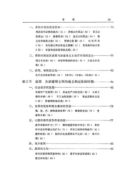 【中国史纲要】第一册 - 人民.pdf