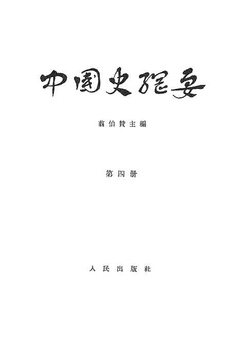 【中国史纲要】第四册 - 人民.pdf