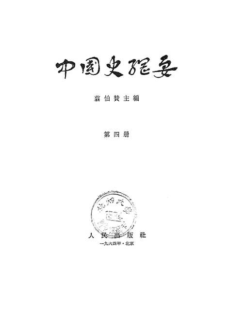 【中国史纲要】第四册 - 人民.pdf