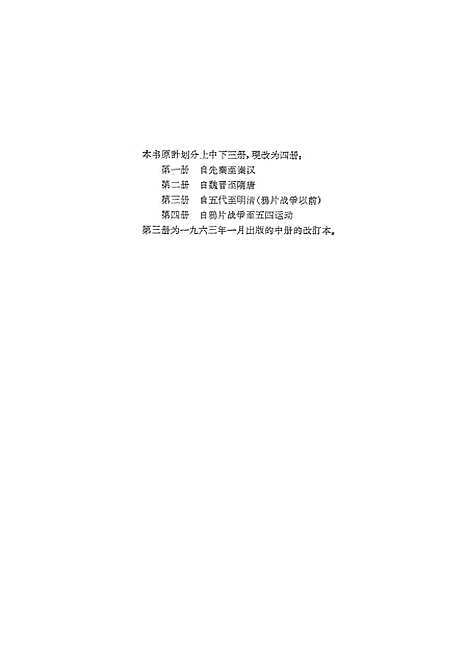 【中国史纲要】第四册 - 人民.pdf