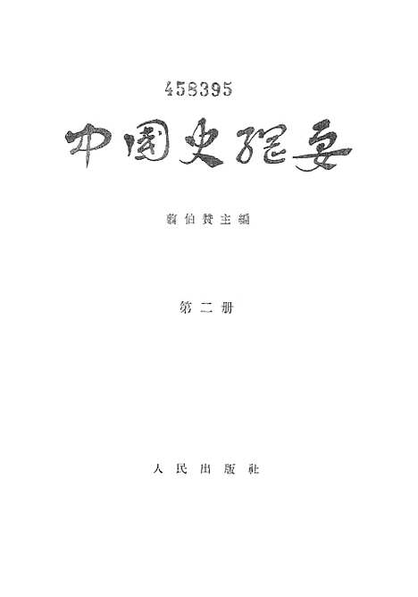 【中国史纲要】第二册 - 人民.pdf