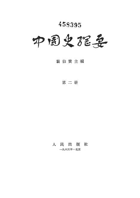 【中国史纲要】第二册 - 人民.pdf