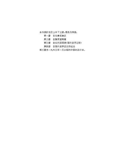 【中国史纲要】第二册 - 人民.pdf