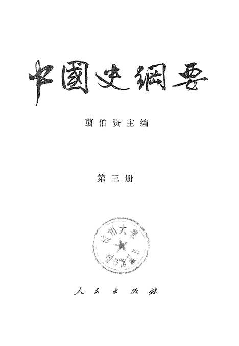 【中国史纲要】第三册 - 人民.pdf