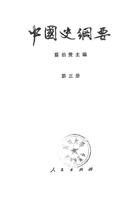 【中国史纲要】第三册 - 人民.pdf