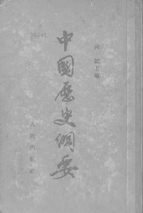 【中国历史纲要】人民.pdf