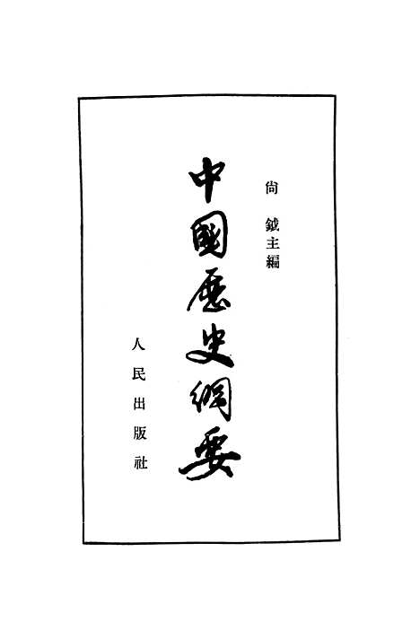 【中国历史纲要】人民.pdf