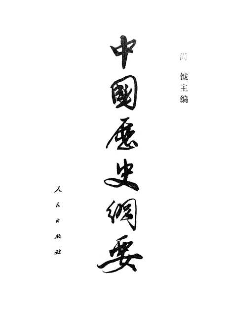 【中国历史纲要】人民.pdf