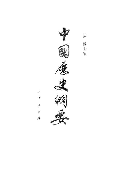 【中国历史纲要】人民.pdf