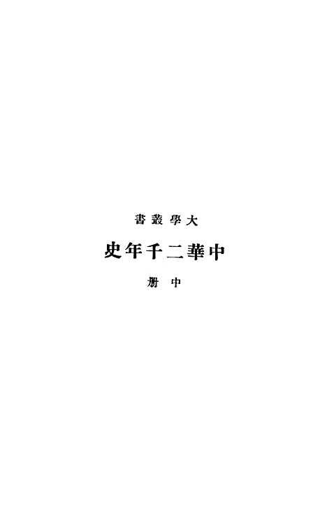 【中华二千年史】中册 - 印书馆.pdf