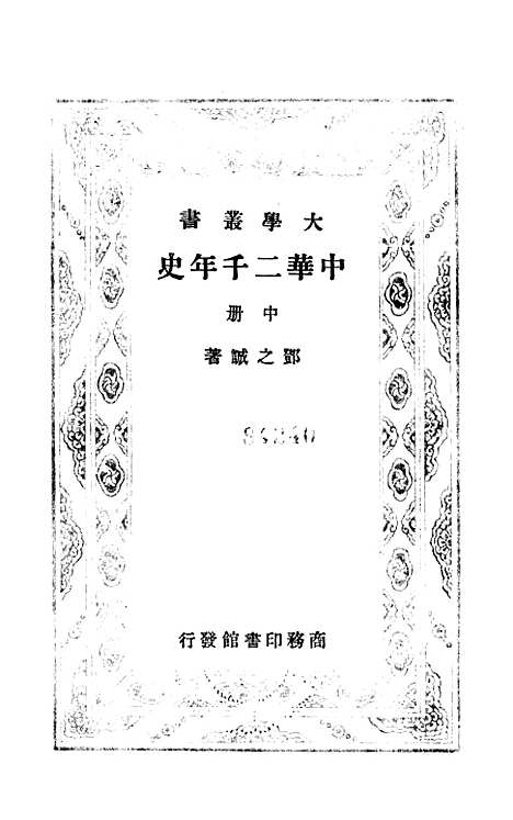 【中华二千年史】中册 - 印书馆.pdf