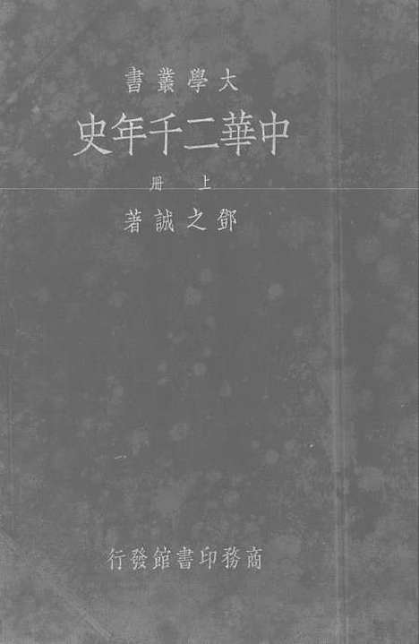 【中华二千年史】上集 - 印书馆.pdf