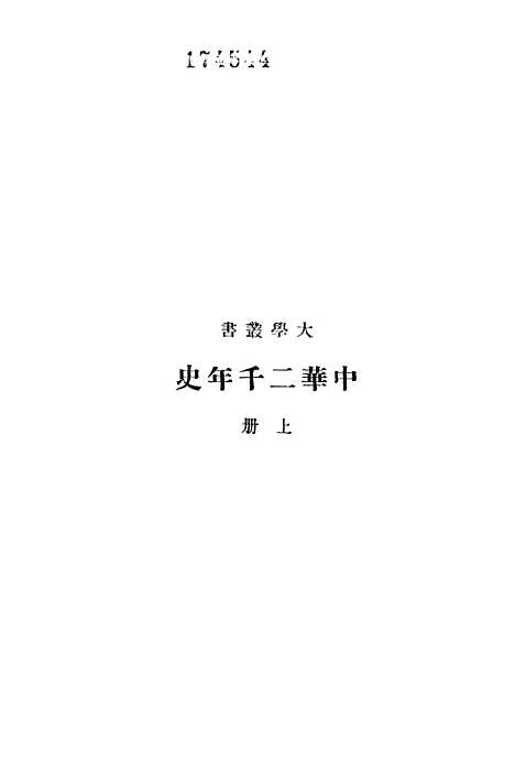 【中华二千年史】上集 - 印书馆.pdf